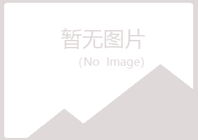 北京房山清新采矿有限公司